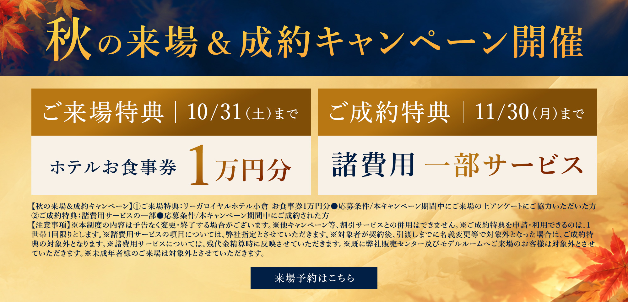 秋の来場＆成約キャンペーン開催