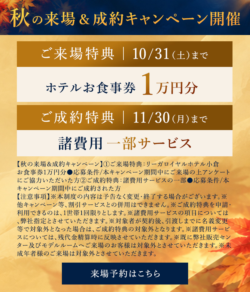 秋の来場＆成約キャンペーン開催